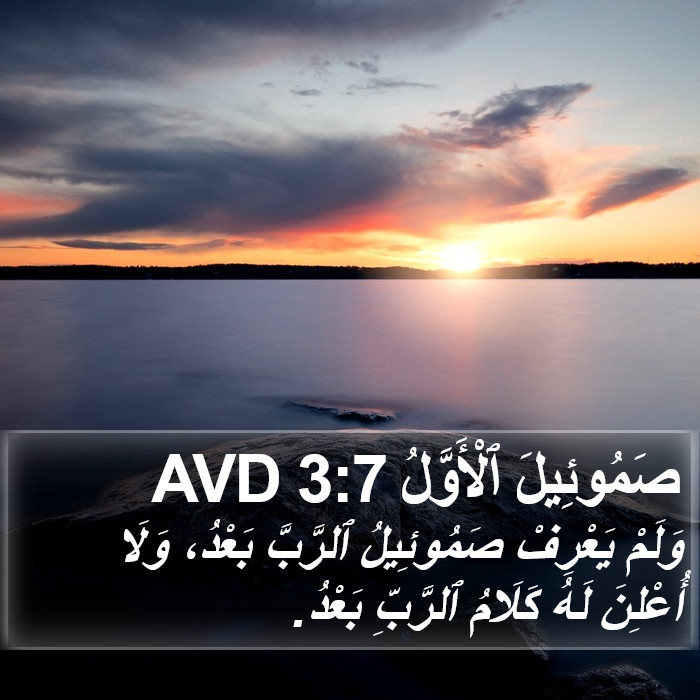 صَمُوئِيلَ ٱلْأَوَّلُ 3:7 AVD Bible Study