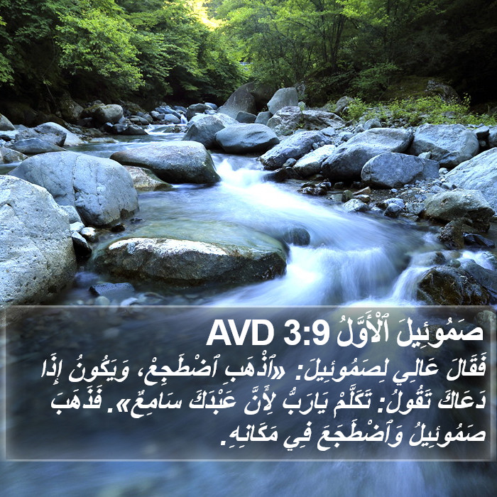 صَمُوئِيلَ ٱلْأَوَّلُ 3:9 AVD Bible Study