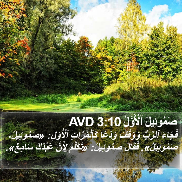 صَمُوئِيلَ ٱلْأَوَّلُ 3:10 AVD Bible Study