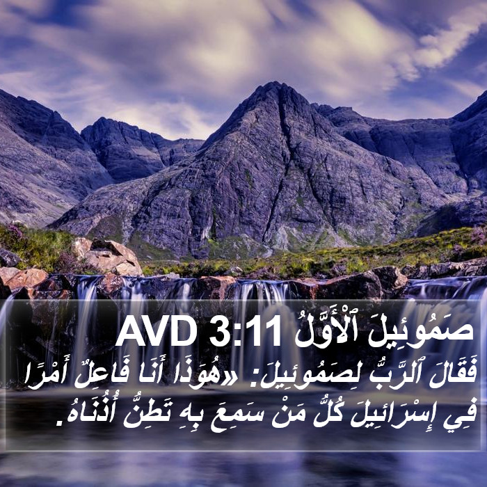 صَمُوئِيلَ ٱلْأَوَّلُ 3:11 AVD Bible Study