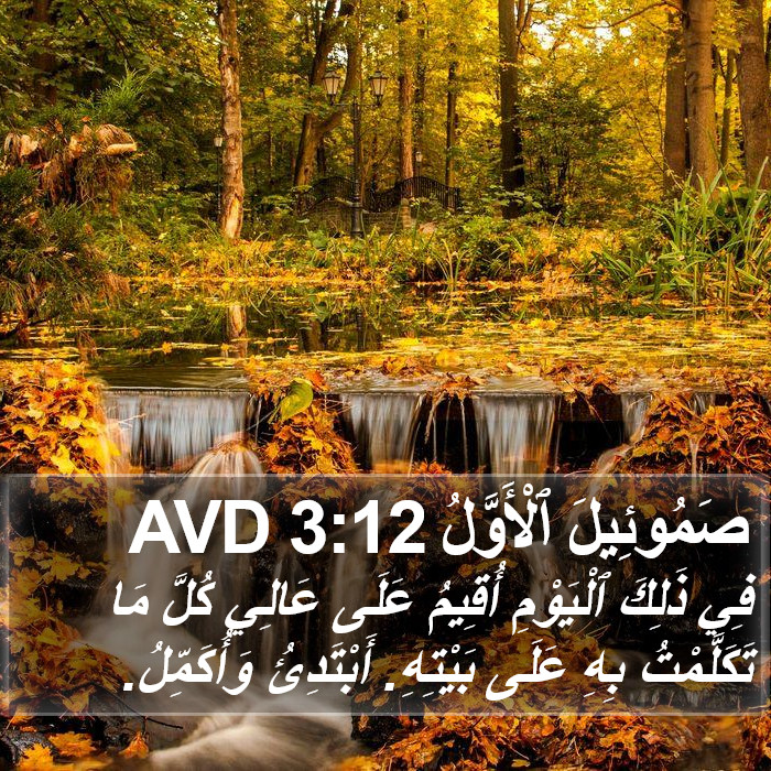 صَمُوئِيلَ ٱلْأَوَّلُ 3:12 AVD Bible Study