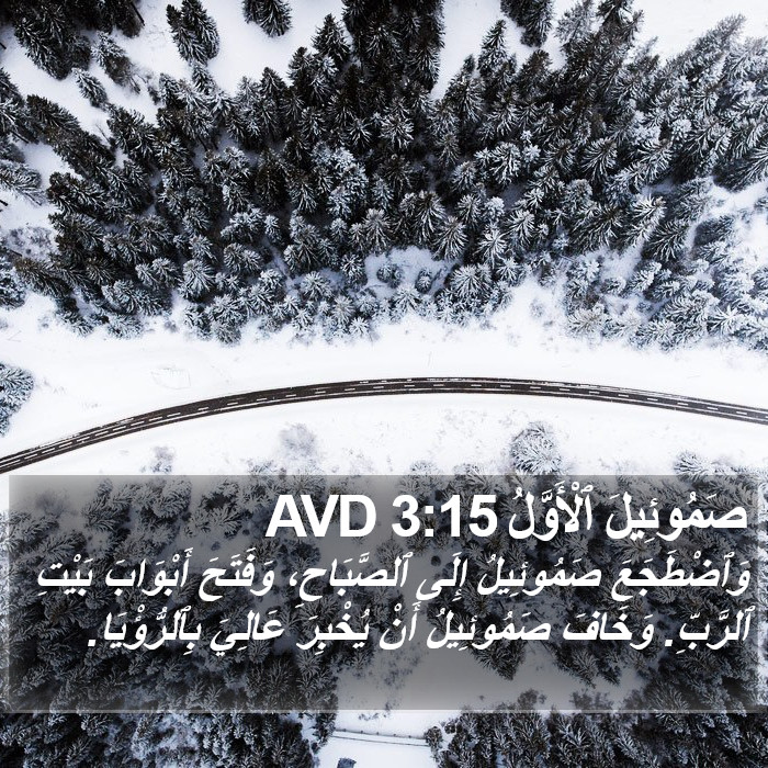 صَمُوئِيلَ ٱلْأَوَّلُ 3:15 AVD Bible Study