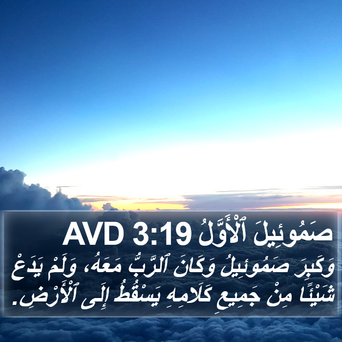 صَمُوئِيلَ ٱلْأَوَّلُ 3:19 AVD Bible Study
