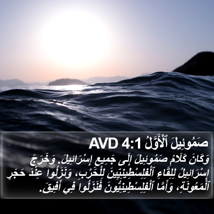 صَمُوئِيلَ ٱلْأَوَّلُ 4:1 AVD Bible Study