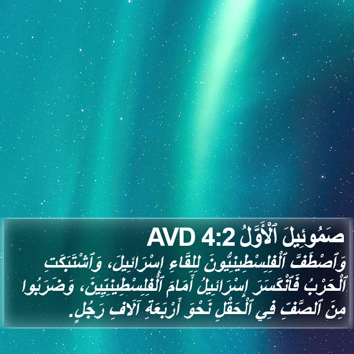 صَمُوئِيلَ ٱلْأَوَّلُ 4:2 AVD Bible Study