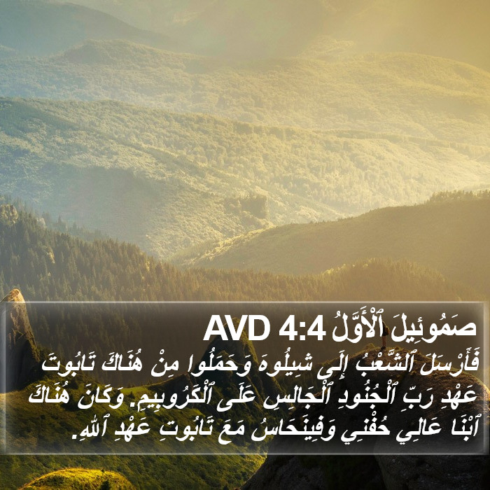 صَمُوئِيلَ ٱلْأَوَّلُ 4:4 AVD Bible Study