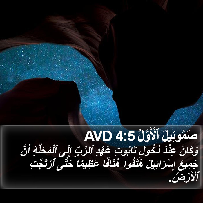 صَمُوئِيلَ ٱلْأَوَّلُ 4:5 AVD Bible Study