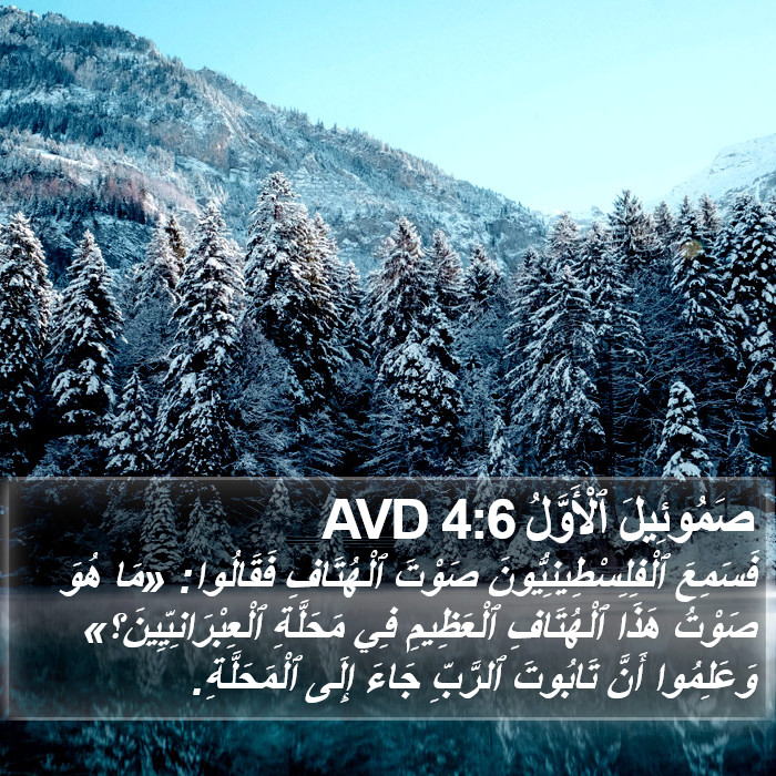 صَمُوئِيلَ ٱلْأَوَّلُ 4:6 AVD Bible Study
