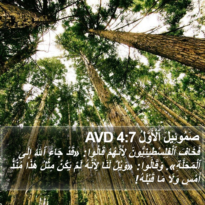 صَمُوئِيلَ ٱلْأَوَّلُ 4:7 AVD Bible Study