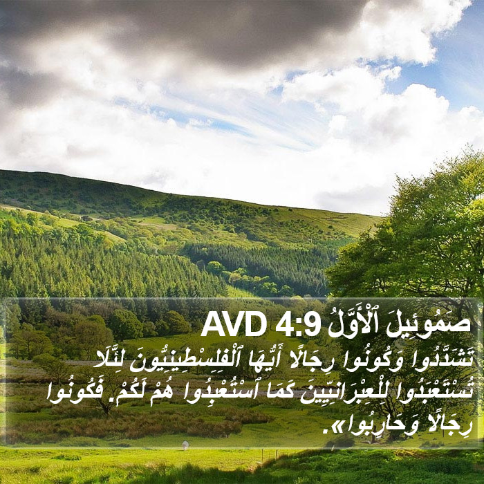 صَمُوئِيلَ ٱلْأَوَّلُ 4:9 AVD Bible Study