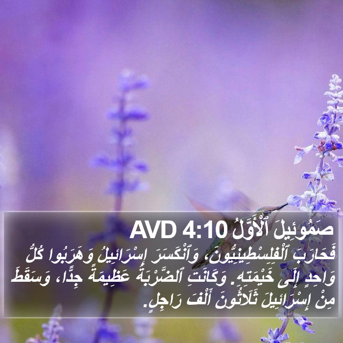 صَمُوئِيلَ ٱلْأَوَّلُ 4:10 AVD Bible Study