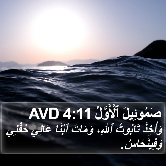 صَمُوئِيلَ ٱلْأَوَّلُ 4:11 AVD Bible Study
