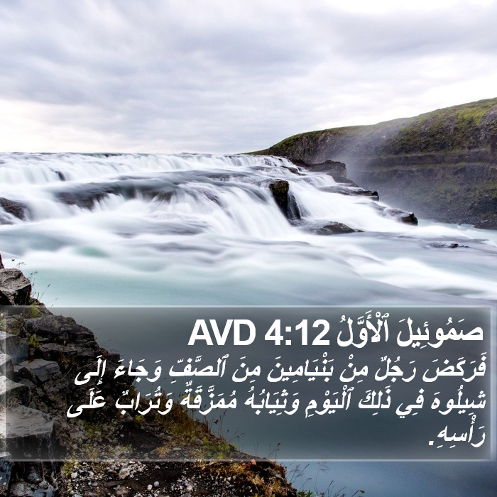 صَمُوئِيلَ ٱلْأَوَّلُ 4:12 AVD Bible Study