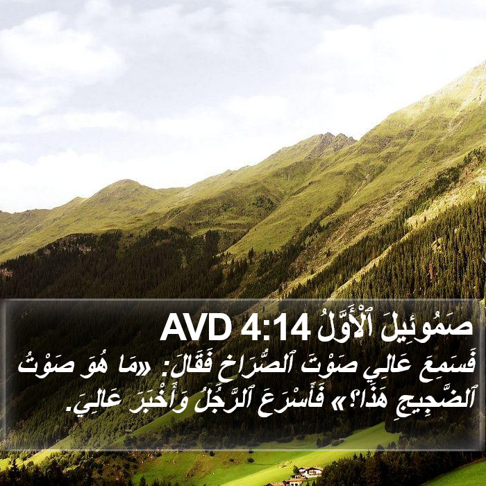 صَمُوئِيلَ ٱلْأَوَّلُ 4:14 AVD Bible Study