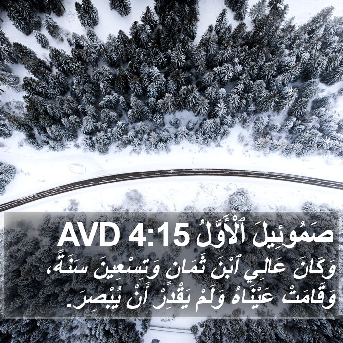 صَمُوئِيلَ ٱلْأَوَّلُ 4:15 AVD Bible Study