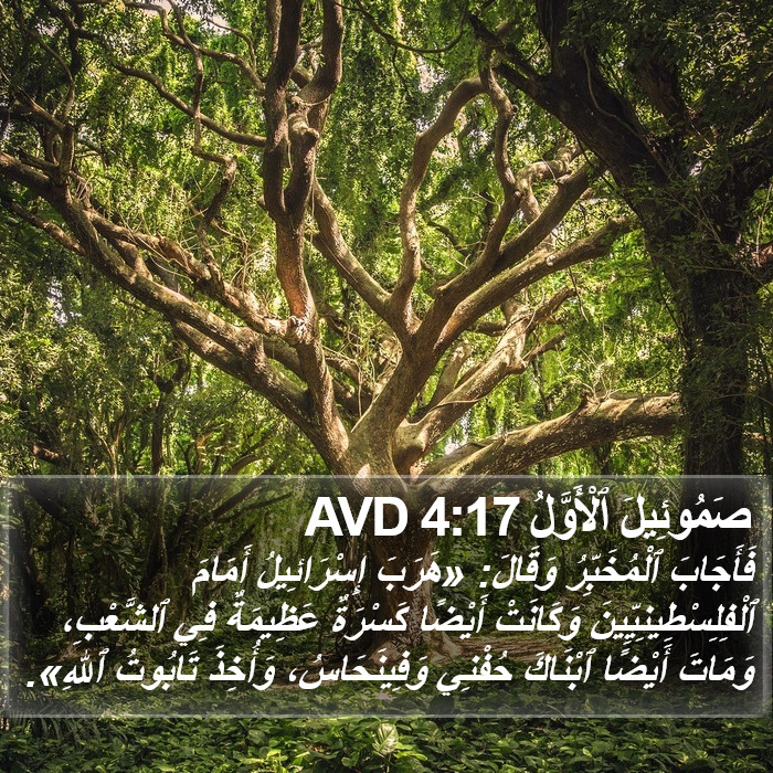 صَمُوئِيلَ ٱلْأَوَّلُ 4:17 AVD Bible Study