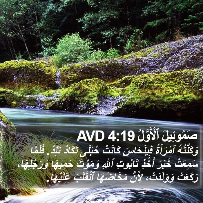 صَمُوئِيلَ ٱلْأَوَّلُ 4:19 AVD Bible Study