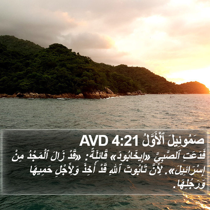 صَمُوئِيلَ ٱلْأَوَّلُ 4:21 AVD Bible Study