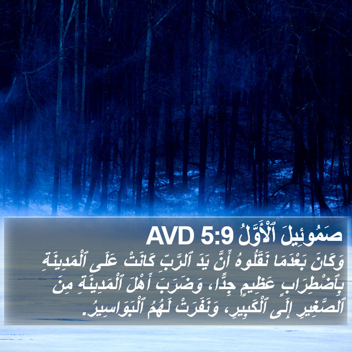صَمُوئِيلَ ٱلْأَوَّلُ 5:9 AVD Bible Study