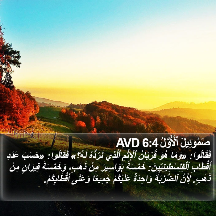 صَمُوئِيلَ ٱلْأَوَّلُ 6:4 AVD Bible Study