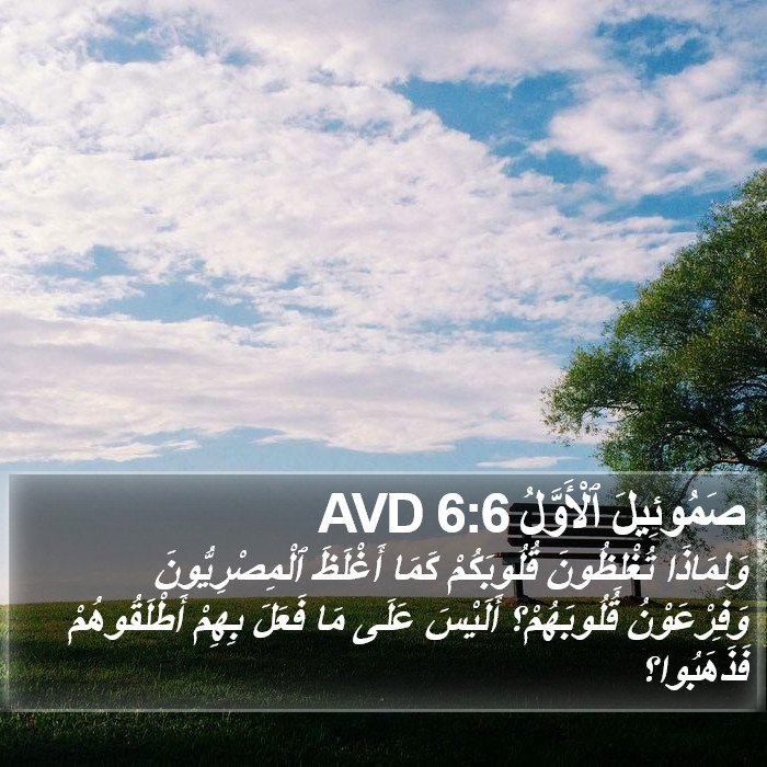 صَمُوئِيلَ ٱلْأَوَّلُ 6:6 AVD Bible Study