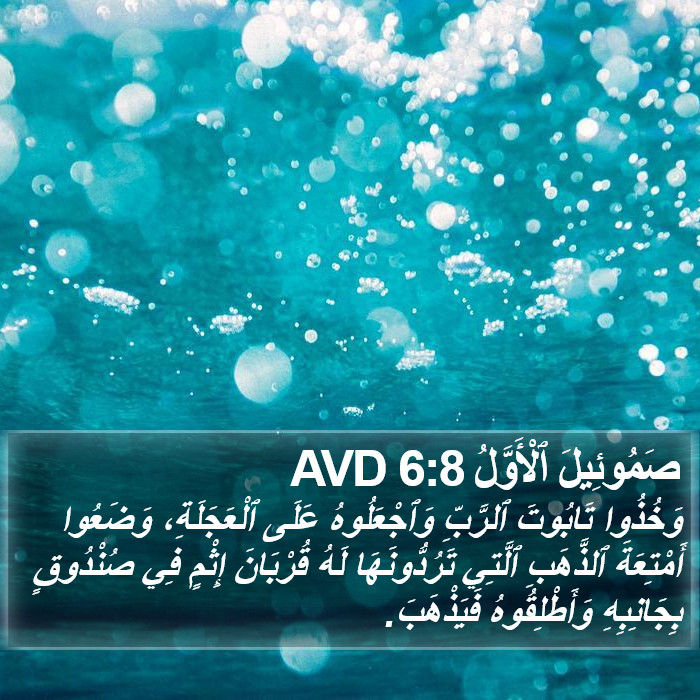 صَمُوئِيلَ ٱلْأَوَّلُ 6:8 AVD Bible Study