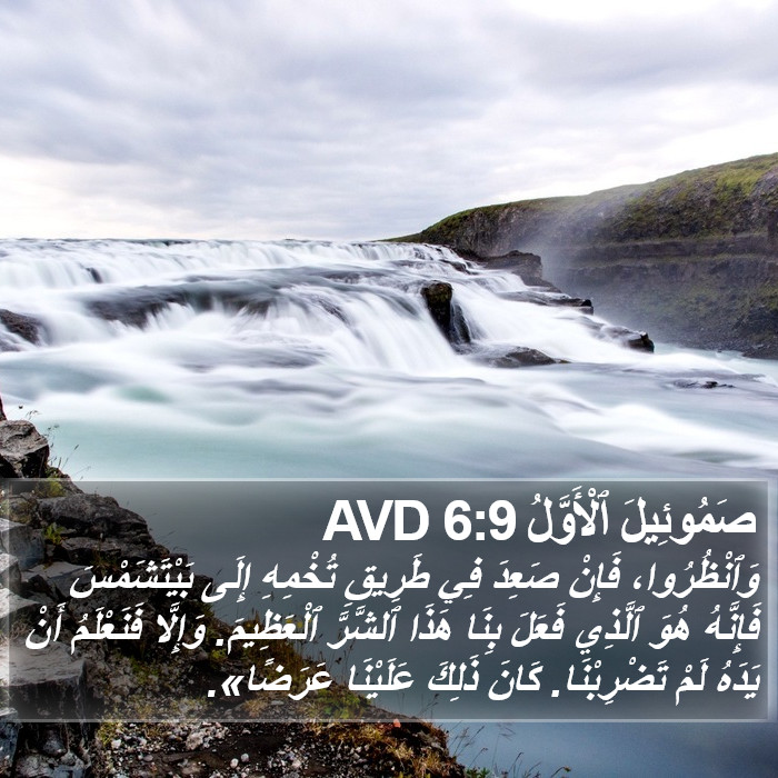 صَمُوئِيلَ ٱلْأَوَّلُ 6:9 AVD Bible Study