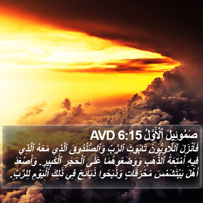 صَمُوئِيلَ ٱلْأَوَّلُ 6:15 AVD Bible Study