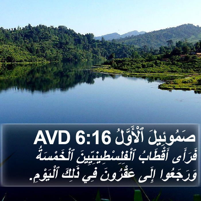 صَمُوئِيلَ ٱلْأَوَّلُ 6:16 AVD Bible Study