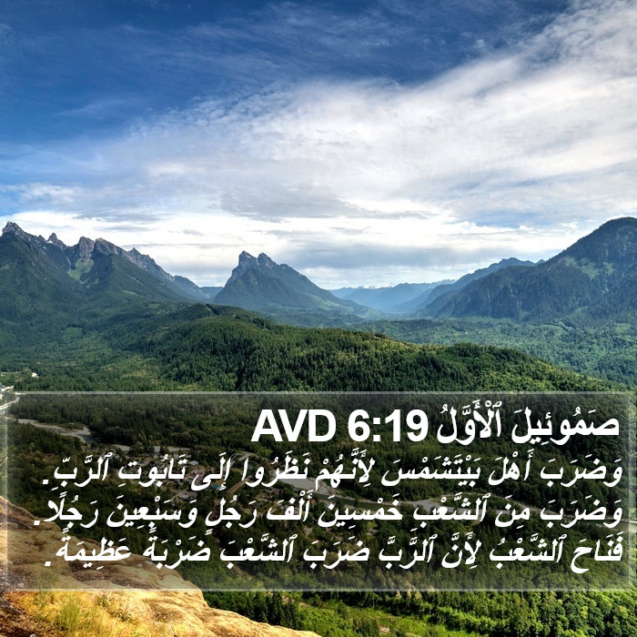 صَمُوئِيلَ ٱلْأَوَّلُ 6:19 AVD Bible Study