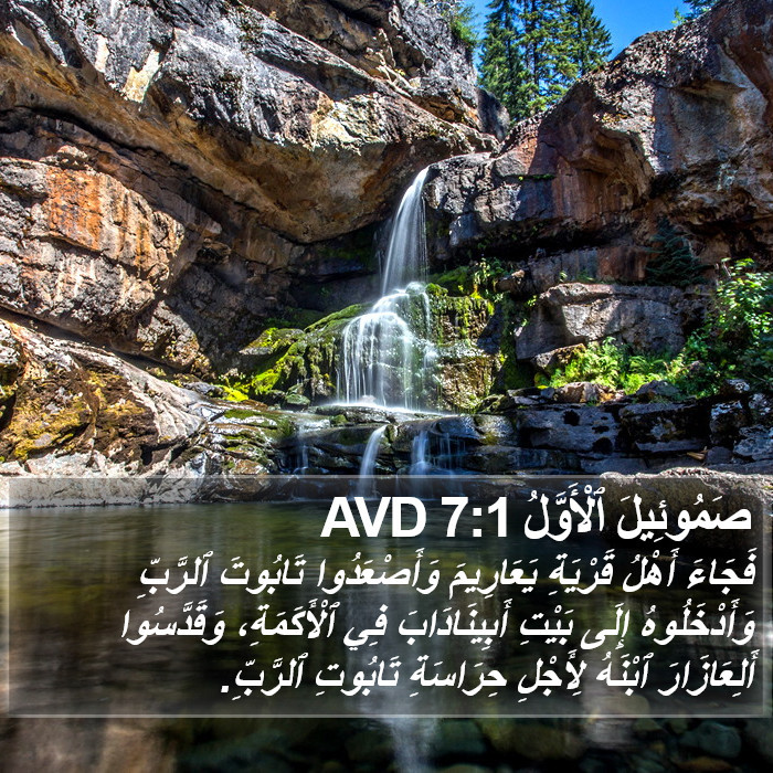صَمُوئِيلَ ٱلْأَوَّلُ 7:1 AVD Bible Study