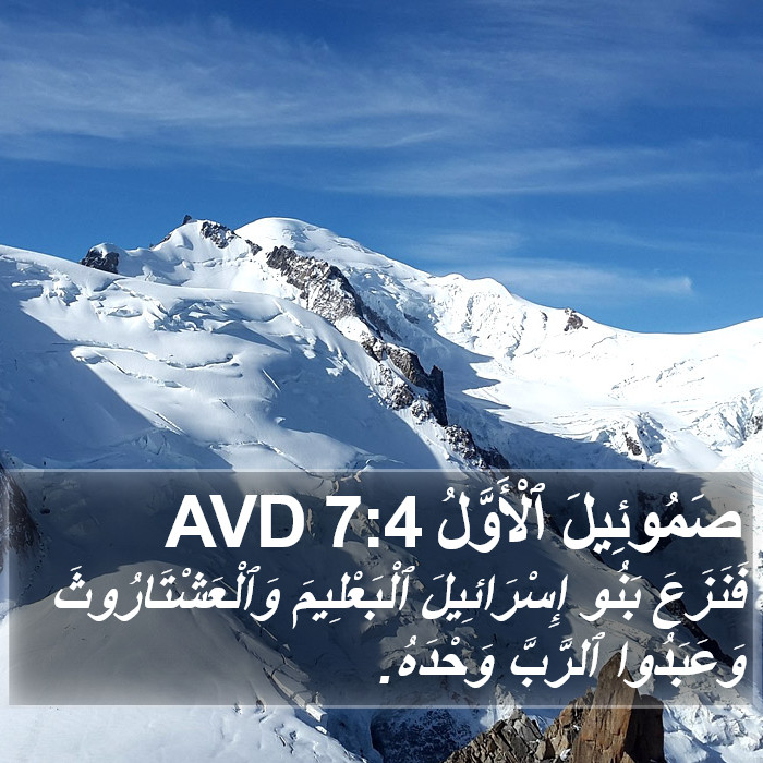صَمُوئِيلَ ٱلْأَوَّلُ 7:4 AVD Bible Study
