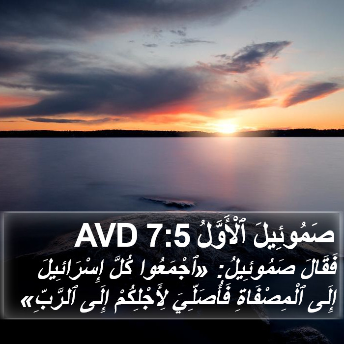 صَمُوئِيلَ ٱلْأَوَّلُ 7:5 AVD Bible Study