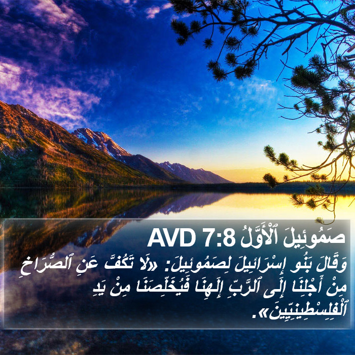 صَمُوئِيلَ ٱلْأَوَّلُ 7:8 AVD Bible Study