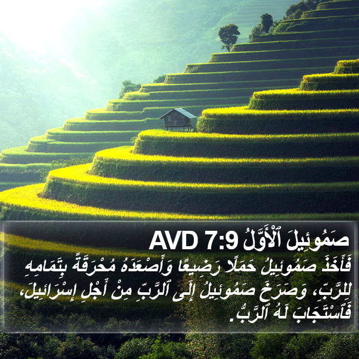 صَمُوئِيلَ ٱلْأَوَّلُ 7:9 AVD Bible Study