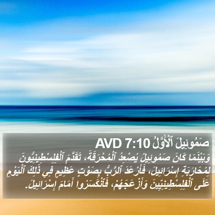 صَمُوئِيلَ ٱلْأَوَّلُ 7:10 AVD Bible Study
