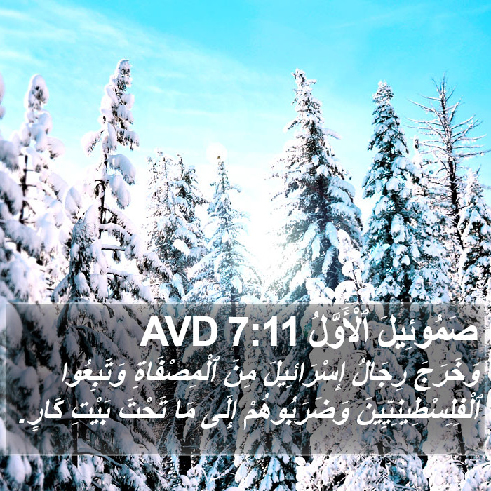 صَمُوئِيلَ ٱلْأَوَّلُ 7:11 AVD Bible Study