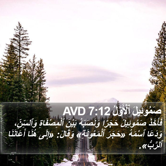 صَمُوئِيلَ ٱلْأَوَّلُ 7:12 AVD Bible Study