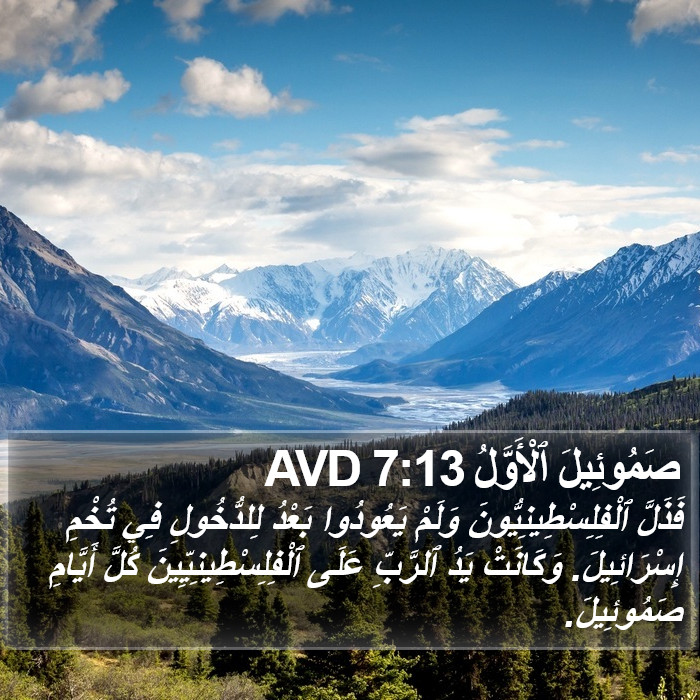 صَمُوئِيلَ ٱلْأَوَّلُ 7:13 AVD Bible Study