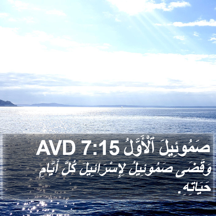 صَمُوئِيلَ ٱلْأَوَّلُ 7:15 AVD Bible Study