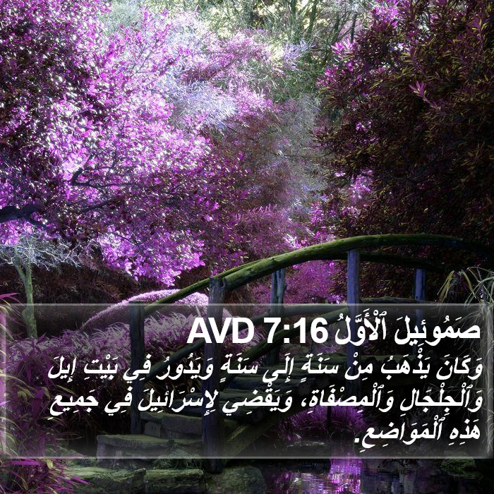 صَمُوئِيلَ ٱلْأَوَّلُ 7:16 AVD Bible Study