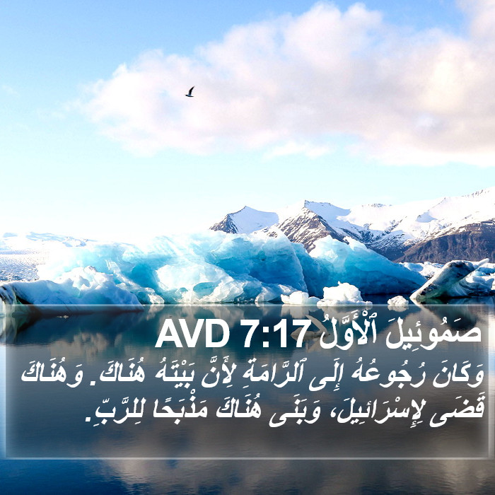 صَمُوئِيلَ ٱلْأَوَّلُ 7:17 AVD Bible Study