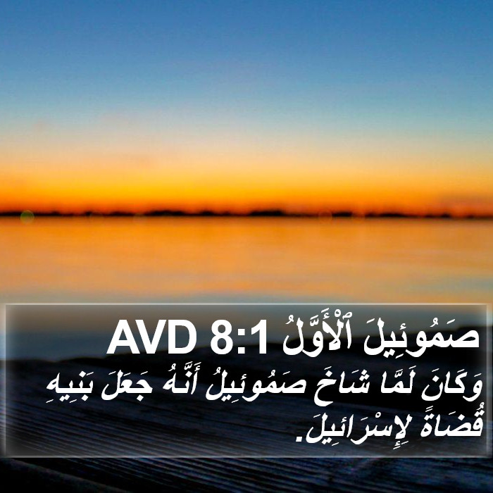 صَمُوئِيلَ ٱلْأَوَّلُ 8:1 AVD Bible Study