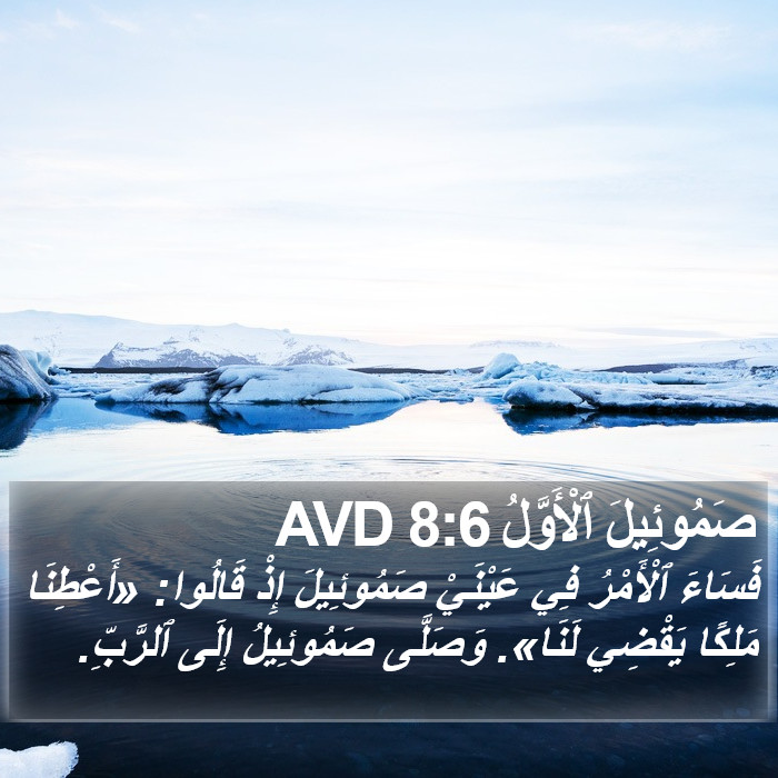 صَمُوئِيلَ ٱلْأَوَّلُ 8:6 AVD Bible Study