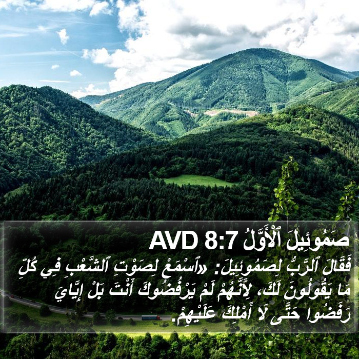 صَمُوئِيلَ ٱلْأَوَّلُ 8:7 AVD Bible Study