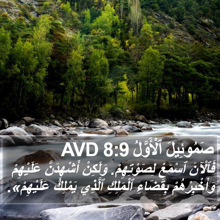 صَمُوئِيلَ ٱلْأَوَّلُ 8:9 AVD Bible Study