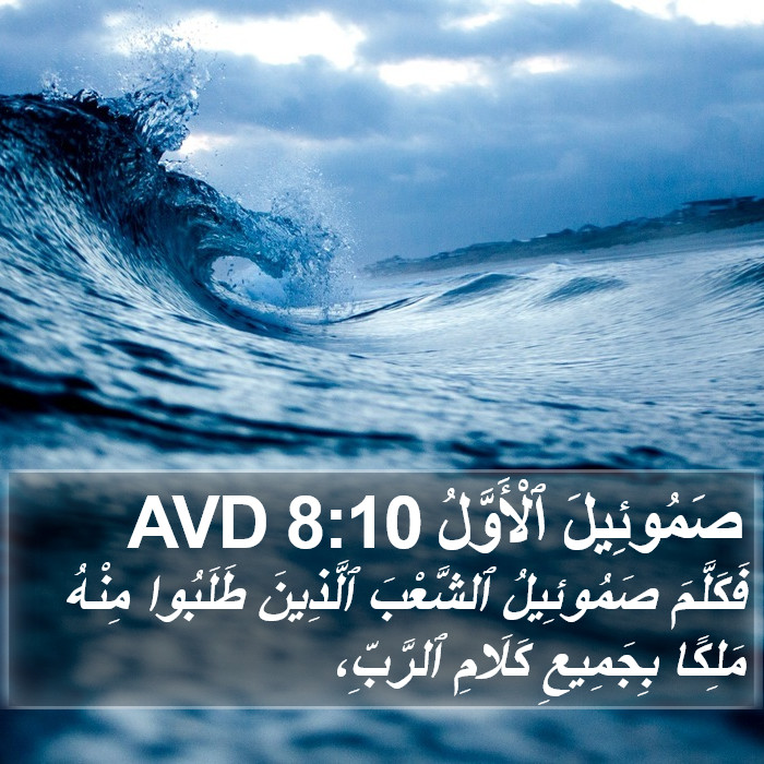 صَمُوئِيلَ ٱلْأَوَّلُ 8:10 AVD Bible Study