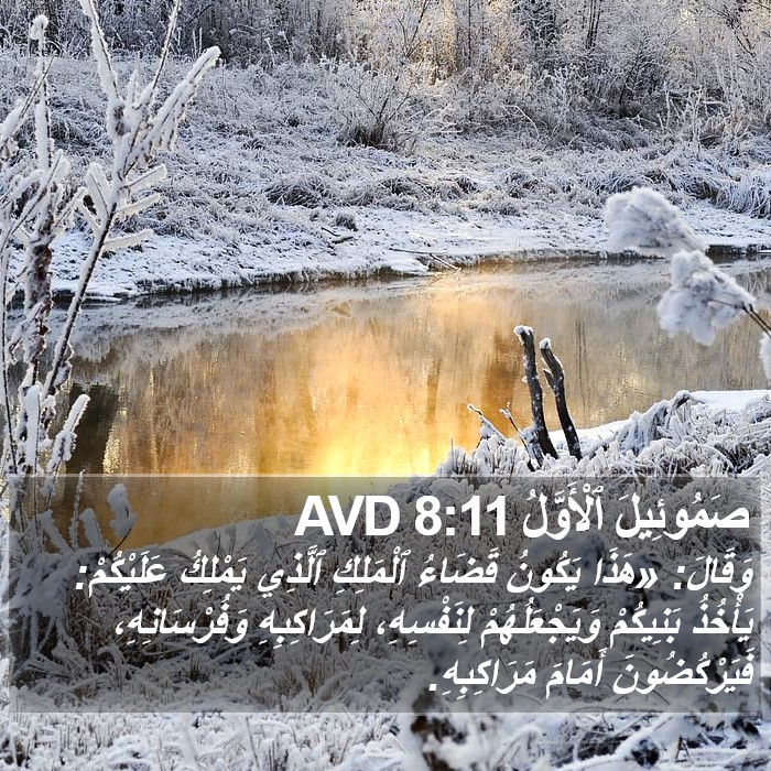 صَمُوئِيلَ ٱلْأَوَّلُ 8:11 AVD Bible Study