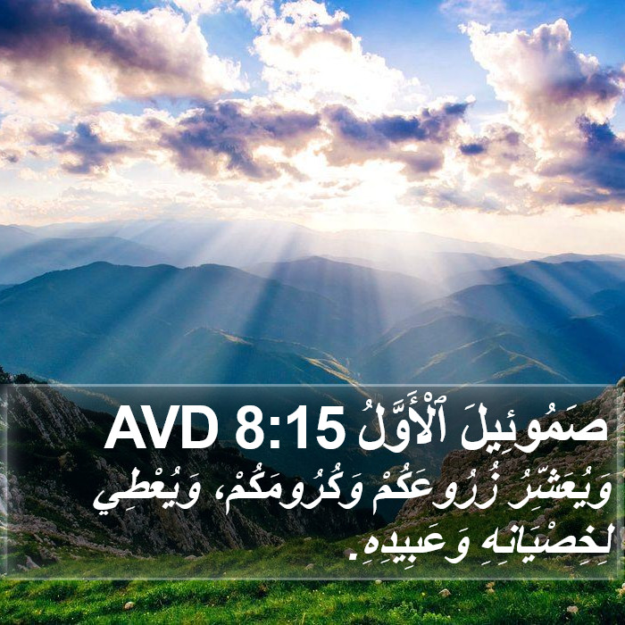 صَمُوئِيلَ ٱلْأَوَّلُ 8:15 AVD Bible Study