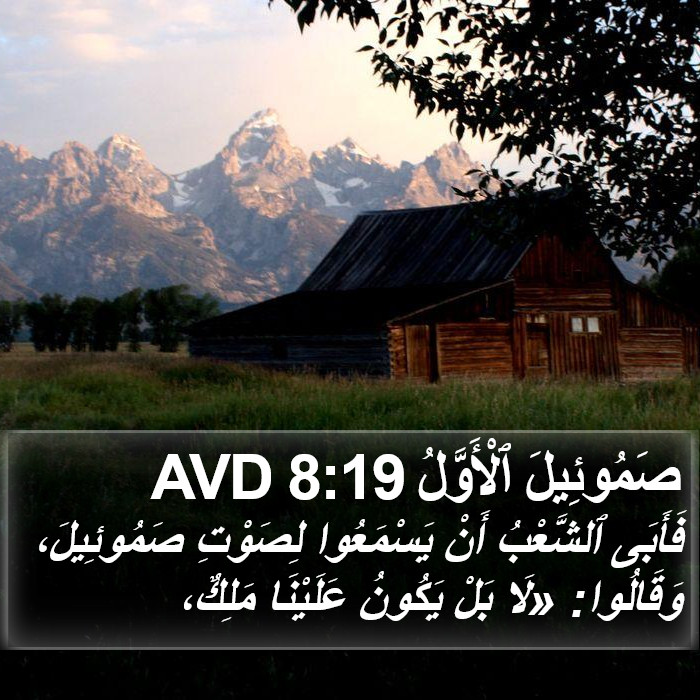 صَمُوئِيلَ ٱلْأَوَّلُ 8:19 AVD Bible Study